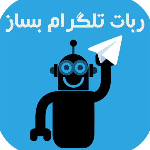 آموزش ربات تلگرام